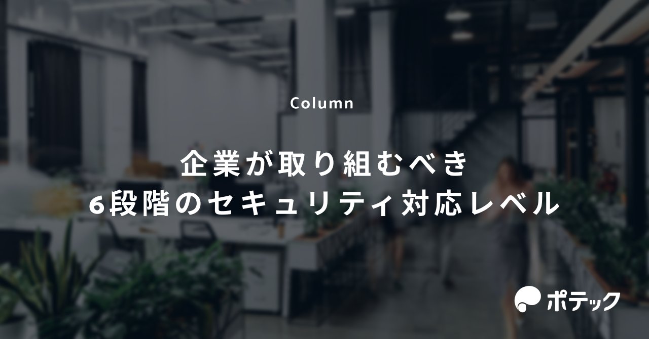 pottech_inc's tweet card. 企業によるセキュリティ対策にはいくつかのレベルがあります。今回はThe Sliding Scale of Cyber Securityをベースにした6段階のセキュリティ対応レベルについて解説します。