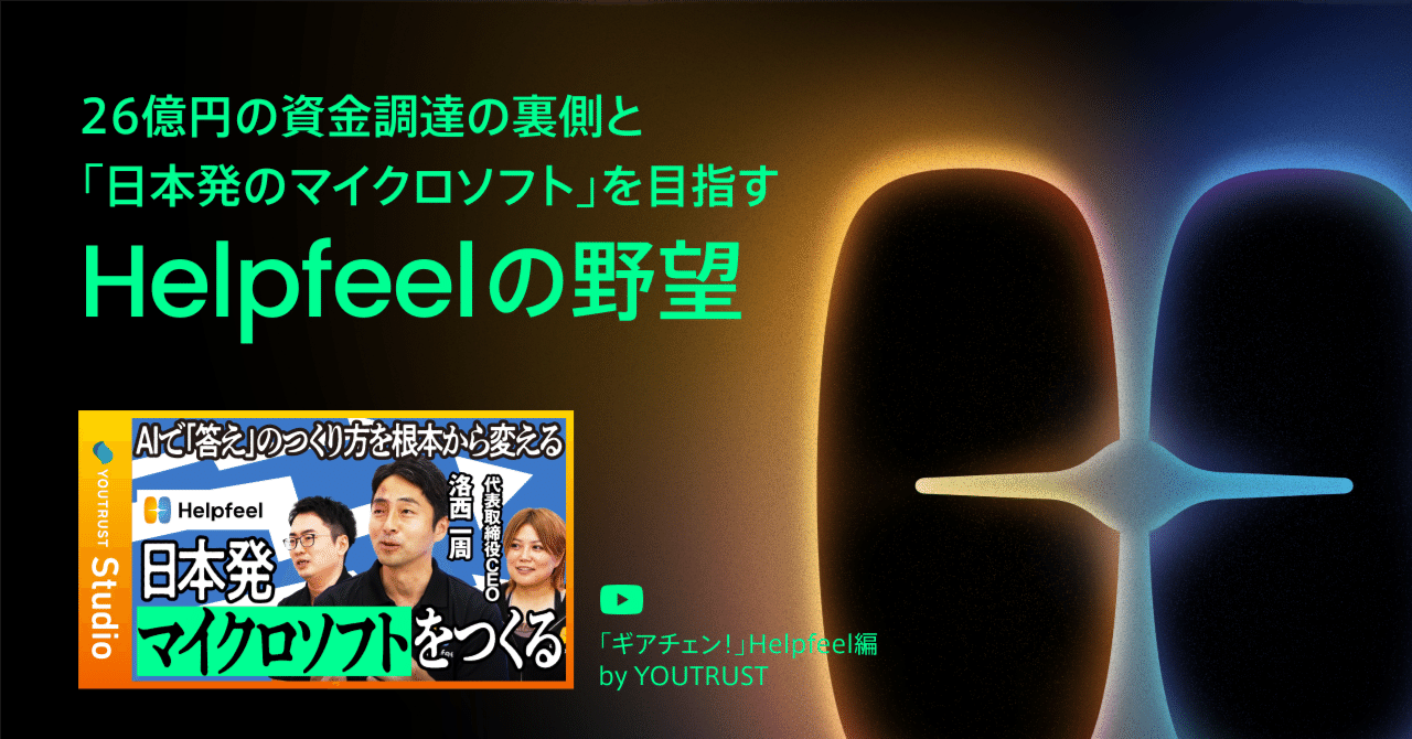 akiroom's tweet card. この記事は9月2日にYOUTRUST様で公開された「ギアチェン！」Helpfeel編を書き起こし、要点をまとめたものです。 詳しくは動画をご確認ください。 総額26億円の資金調達と、3つの新機能リリース。怒涛の勢いで成長を続ける株式会社Helpfeel。彼らはこの大きなギアチェンジをどう捉え、どこへ向かおうとしているのか。 今回は、代表取締役CEOの洛西さん、執行役員CTOの秋山さん、そして...