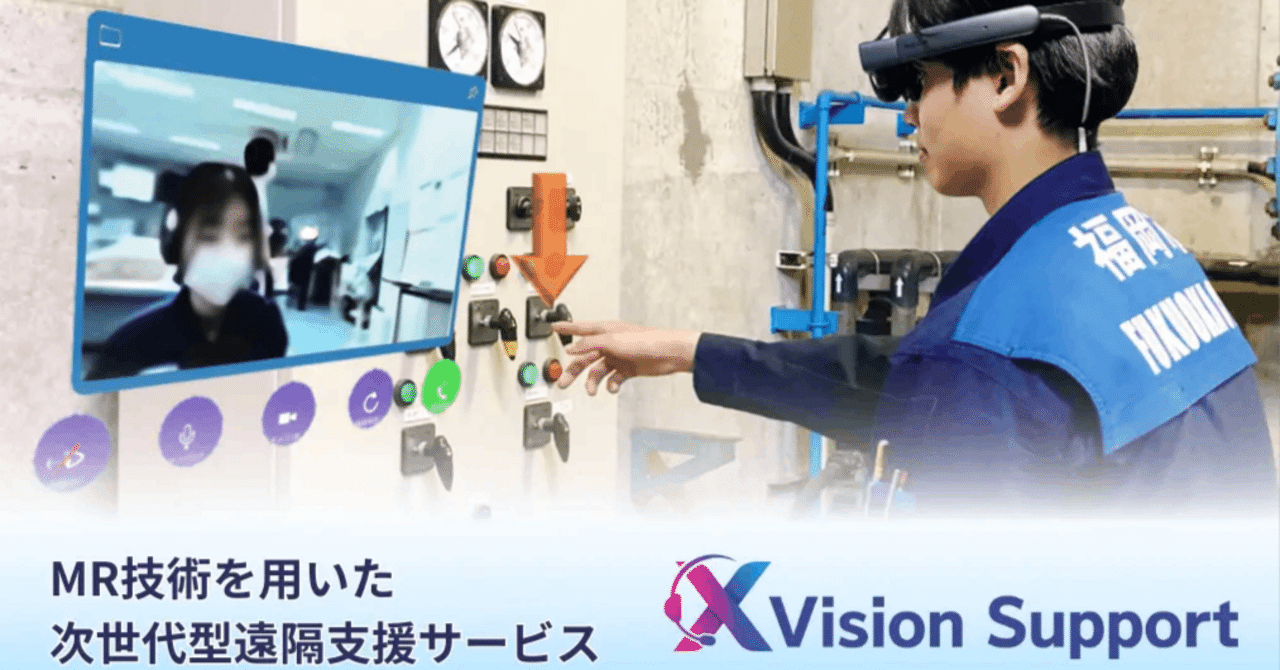 tech_dive_jp's tweet card. 株式会社エクシーズは、MR（複合現実）技術を用いた遠隔支援システム「XVision Support」のリニューアル版を提供開始しました。グループ通話、オフライン機能強化、マルチデバイス対応という3つの新機能が追加されています。 遠隔支援システム「XVision Support」 新機能を追加しリニューアル 株式会社エクシーズのプレスリリース（2025年9月25日 14時00分）遠隔支援システ...