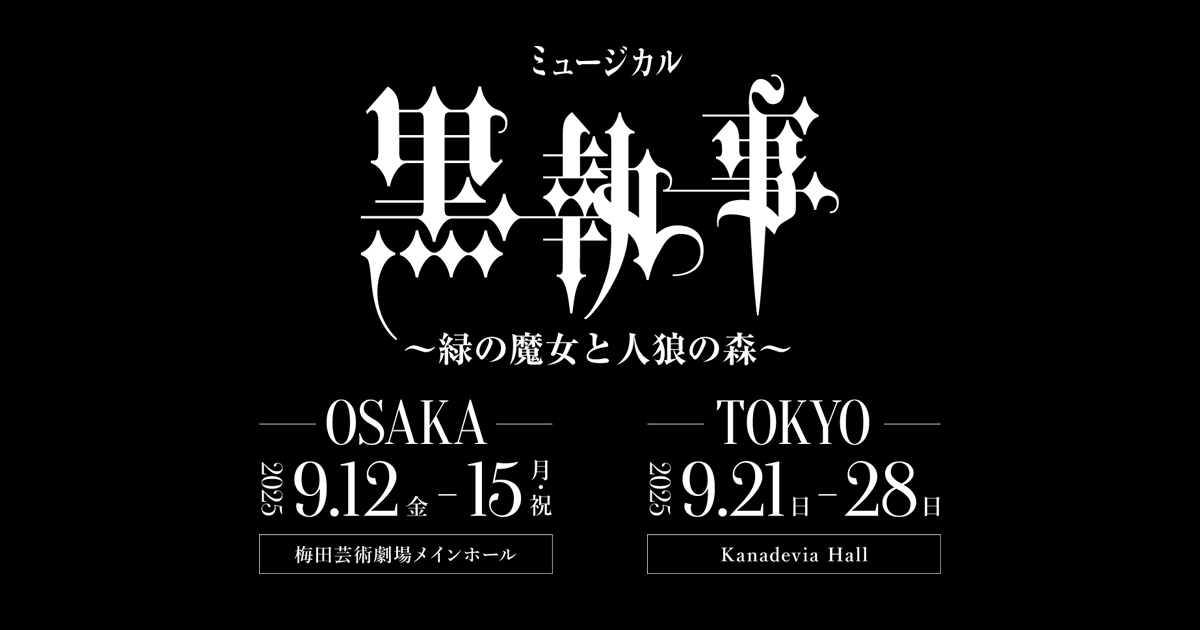 namashitsujijp's tweet card. 『ミュージカル「黒執事」～緑の魔女と人狼の森～』が、2025年9月12日（金）〜15日（月・祝）梅田劇場メインホール、9月21日（日）〜28日（日）Kanadevia Hallにて、上演決定！「生執事」の最新情報をお届けします。