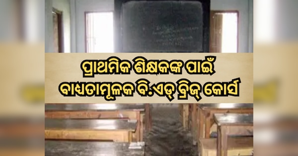 ZeeOdisha's tweet card. Odisha Govt: ଓଡ଼ିଶା ସରକାର ପ୍ରଥମରୁ ପଞ୍ଚମ ଶ୍ରେଣୀ ପର୍ଯ୍ୟନ୍ତ ପାଠପଢ଼ାଉଥିବା ସମସ୍ତ ବି.ଏଡ୍ ଯୋଗ୍ୟତାପ୍ରାପ୍ତ ଶିକ୍ଷକଙ୍କୁ ଛଅ ମାସର ବ୍ରିଜ୍ କୋର୍ସ ସମାପ୍ତ କରିବାକୁ ନିର୍ଦ୍ଦେଶନାମା ଜାରି କରିଛନ୍ତି।  