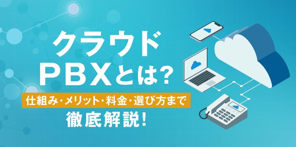 subline_050's tweet card. クラウドPBXとは、インターネット経由で利用できる最新の電話システムです。本記事では、仕組みやメリット・デメリット、料金相場、導入の流れ、選び方、他システムとの比較、活用事例まで徹底解説。初めての方にもわかりやすく解説します。