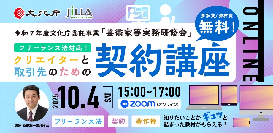 AI_GoInomata's tweet card. 【教材＆受講無料】10月4日（土）オンライン｜R7芸術家等実務研修会《クリエイターと取引先のための契約講座》。ジャイラはフリーランスで活動するイラストレーター、グラフィックやウェブデザイナーが加入できる協同組合です