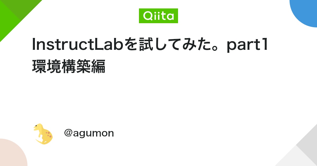 qiita_milestone's tweet card. InstructLabとは InstructLabは、IBM ResearchとRed Hatによって開発されたオープンソースプロジェクトで、生成AI（特に大規模言語モデル、LLM）のカスタマイズとチューニングを効率的に行うためのプラットフォームです。これは、AIの開発...