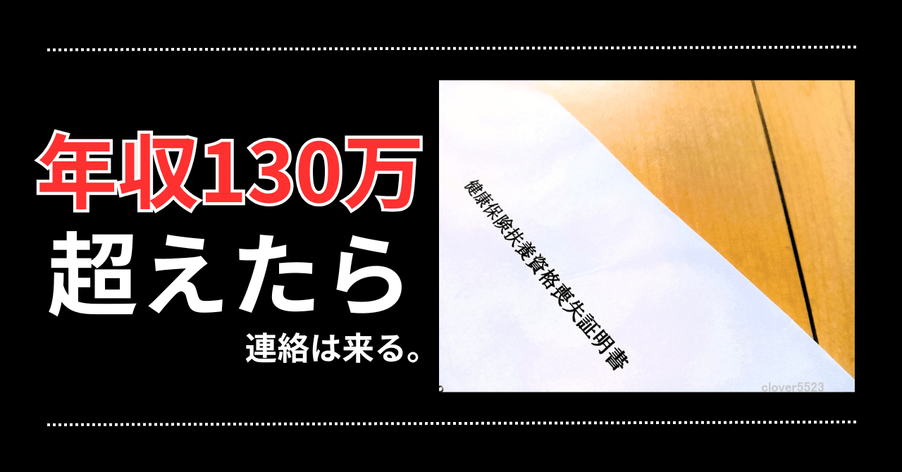 clover5523_note's tweet card. 🚨 年収130万の扶養超えたら ＼「バレる」のではなく「確認される」／ 「年収130万円の壁」 …この言葉に、今、まさにヒヤリとする パート主婦や副業主婦は多いはずです！！ 年収調整に気を遣いながら働いているのに、「つい」超えてしまった。 あるいは、副業収入が伸びてしまった。 この文章を読んでいる あなただけではありません。 誰もが避けて通りたいと思っていたのに、 私はとうとう年収130万...