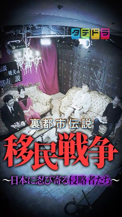 msswms2's tweet card. 【新作公開】Mr.関暁夫の裏都市伝説 移民戦争～日本に忍び寄る侵略者たち～ #タテドラ #ドラマ #関暁夫 #都市伝説