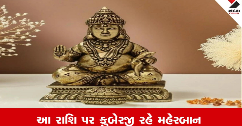 sandeshnews's tweet card. Lucky Zodiac Sign: આ રાશિ પર કુબેરજી રહે મહેરબાન, અપાર ધન-સંપત્તિ આપે