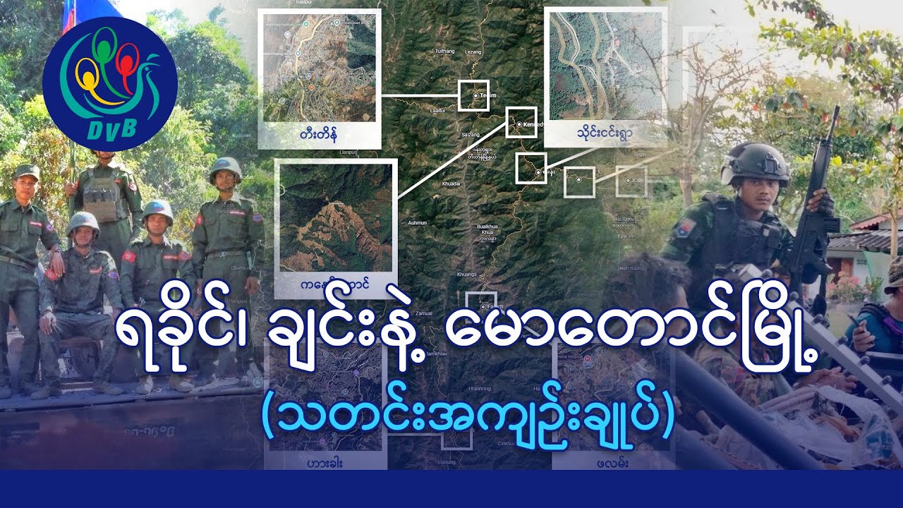 dvbburmese's tweet card. နတ်ရေကန် ဗျုဟာနဲ့ ကပစ (၁၆)အနီး တိုက်ပွဲဖြစ်၊ မောတောင်မြို့ကို...
