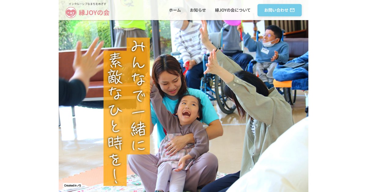 jun_design02's tweet card. 「インクルーシブなまちをめざす縁JOYの会」の公式サイトです。出雲のまちで、障がいの有無に関わらず誰もが楽しめるイベントを開催。みんなで素敵な時間を過ごしませんか？