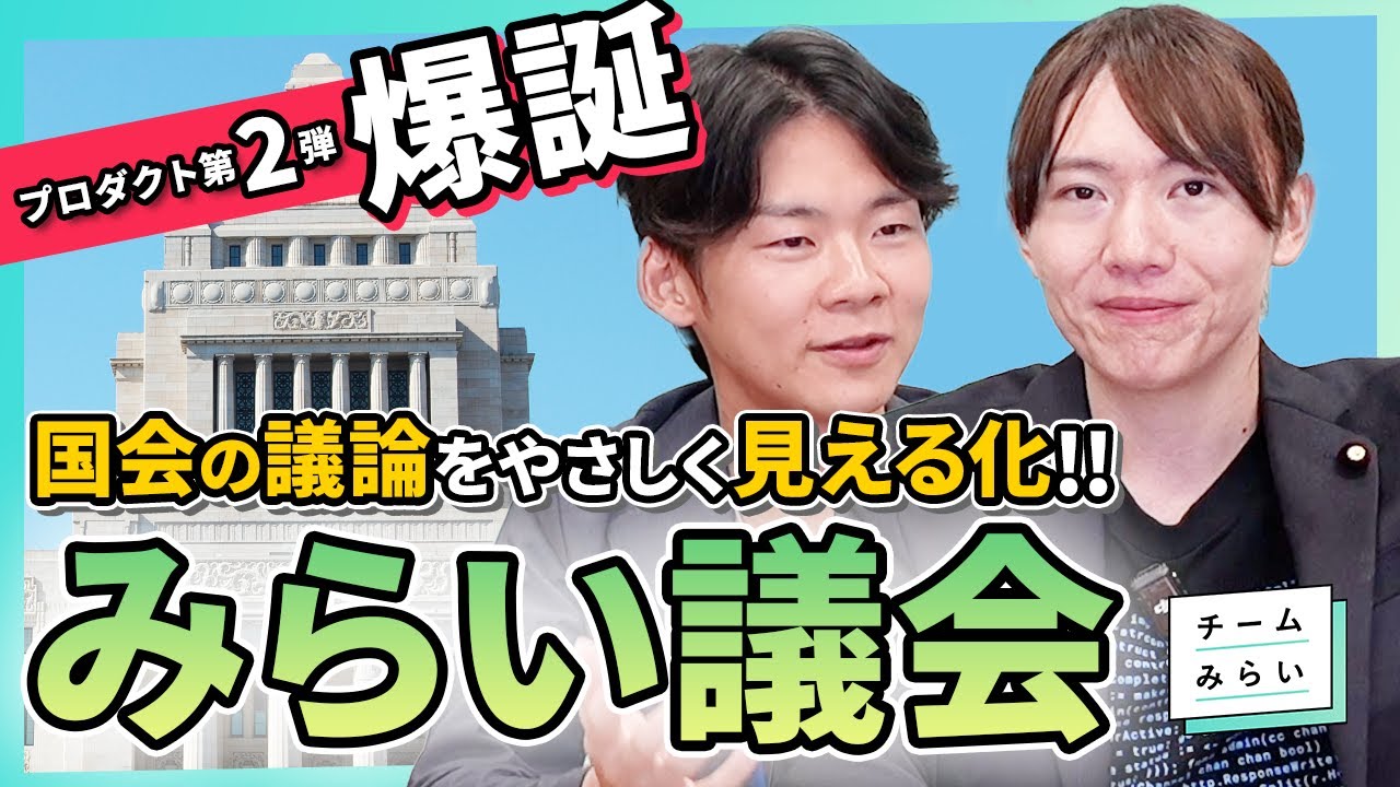 team_mirai_jp's tweet card. 【初期版公開】「みらい議会」で法案を見える化！国会を誰もが理解できる場へ【チームみらい】