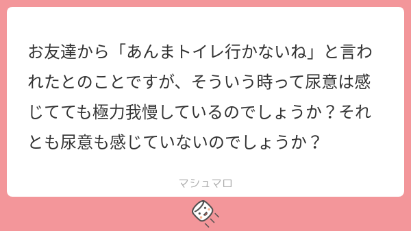vq_het's tweet card. よるさんの回答「そういうつもりで我慢する時以外は特に積極的に我慢はしてないので、単純に尿意を感じてないときのほうが多いかもしれません🤔」