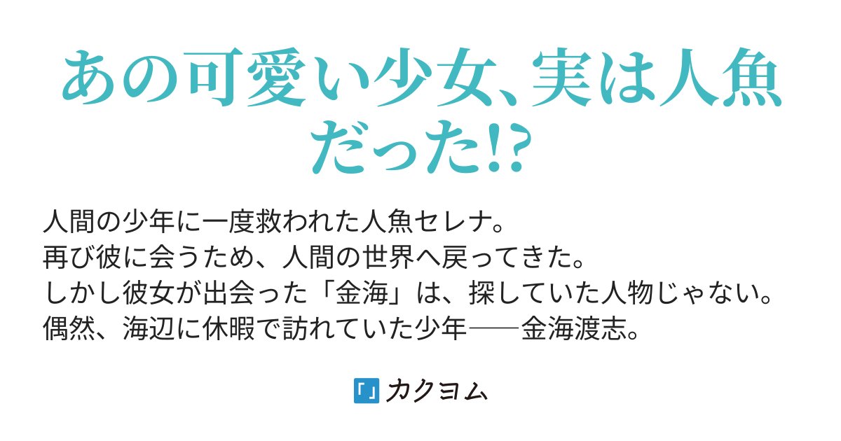 04Rirako's tweet card. あの可愛い少女、実は人魚だった!?