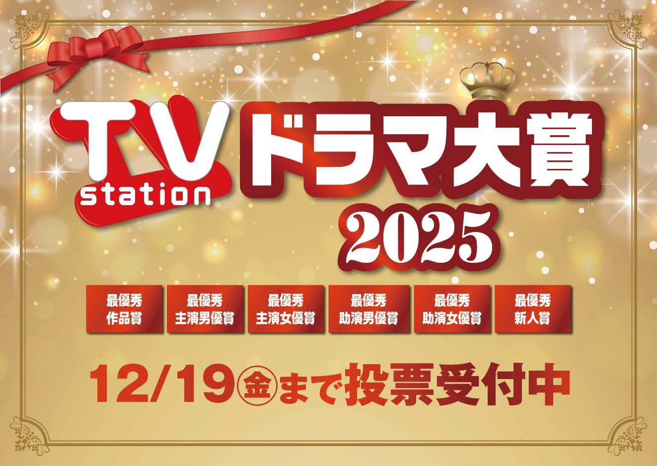 kent_aniki's tweet card. TVstationドラマ大賞2025-投票完了 - TVステーション
