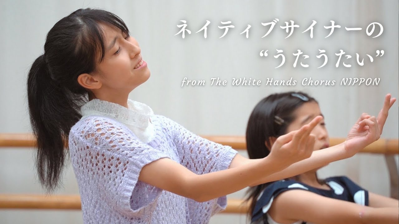 WHCNconnect's tweet card. ネイティブサイナーの“うたうたい” from ホワイトハンドコーラスNIPPON