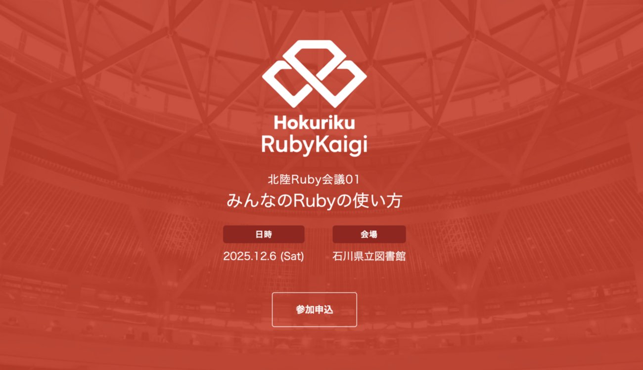 rubyagile's tweet card. 2025年12月6日(土) に開催される北陸Ruby会議01 に永和システムマネジメントから @taiju と @m_pixy が本編に登壇し、@koic が LT に登壇します。 regional.rubykaigi.org ここでは、それぞれの登壇者から講演内容について軽く紹介をします。 13:35-13:50 東…