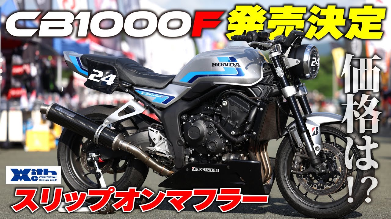 WITH_ME_PRT's tweet card. 【速報LIVE】ついにCB1000Fが発売決定！丸山浩がオプションの選び方やレース仕様の作り方も解説