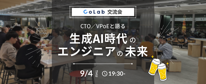 yohta_watanave's tweet card. ## 📍 イベント概要 生成AIの急速な進化により、エンジニアの仕事やキャリアの在り方は大きく変わろうとしています。 「AIによってエンジニアの役割はどう変わるのか？」 「今後のキャリア戦略はどう考えるべきか？」 そんな疑問や不安を、技術と経営の最前線にいるCTO/VPoEと直接議論し、未来を考える交流会を実施します。 お酒を片手に、「生成AI時代のエンジニア像」 をフラットに語り合い、こ...