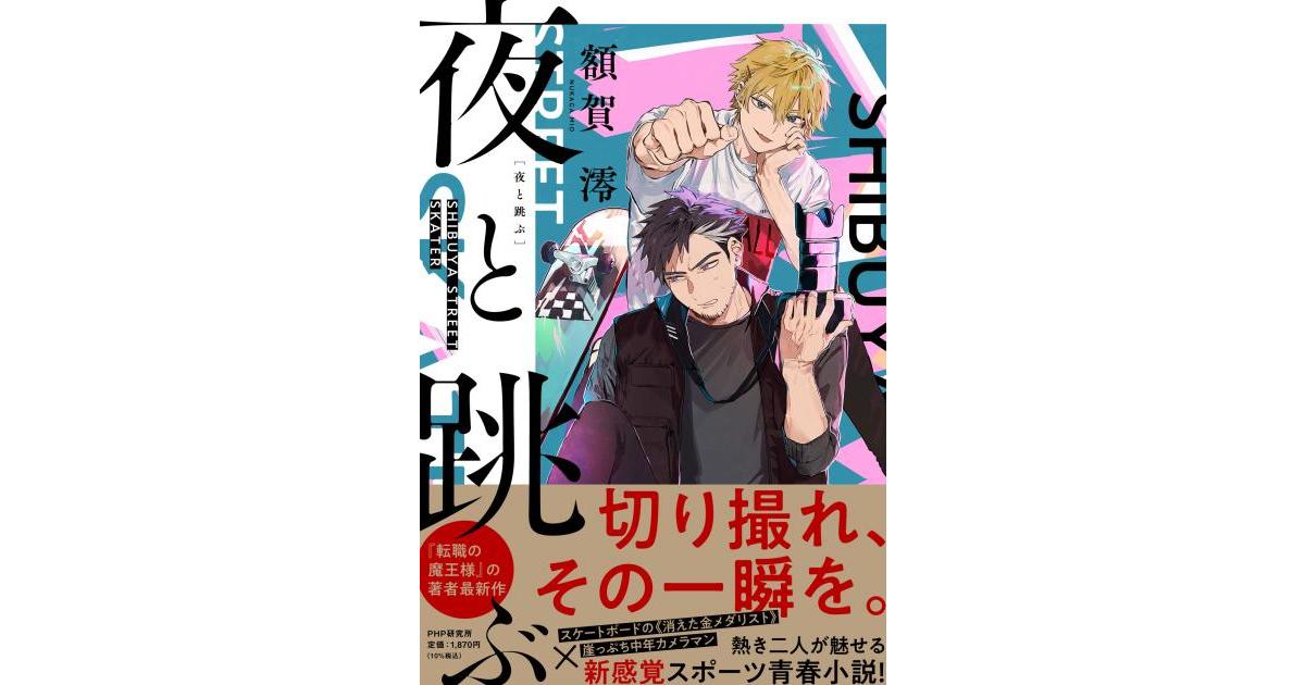 php_bungei's tweet card. 撮れるもんなら、撮ってみろ――。崖っぷちカメラマンとスケートボードの初代五輪金メダリストが繰り広げる、傑作スポーツ青春小説！