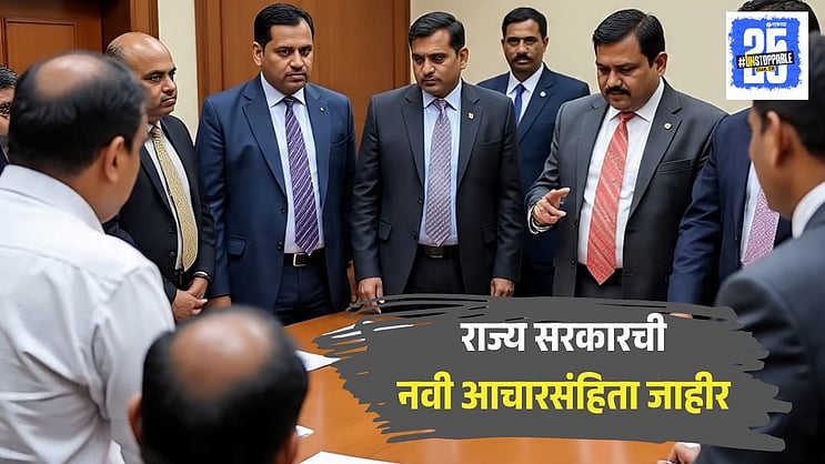 SakalMediaNews's tweet card. महाराष्ट्र सरकारने अधिकाऱ्यांसाठी आचारसंहिता आखून देणारे एक परिपत्रक जारी केले आहे. या परिपत्रकानुसार, त्यांनी नेत्यांचा आदर करण्यात कठोर असले पाहिजे. उदाहरणार्