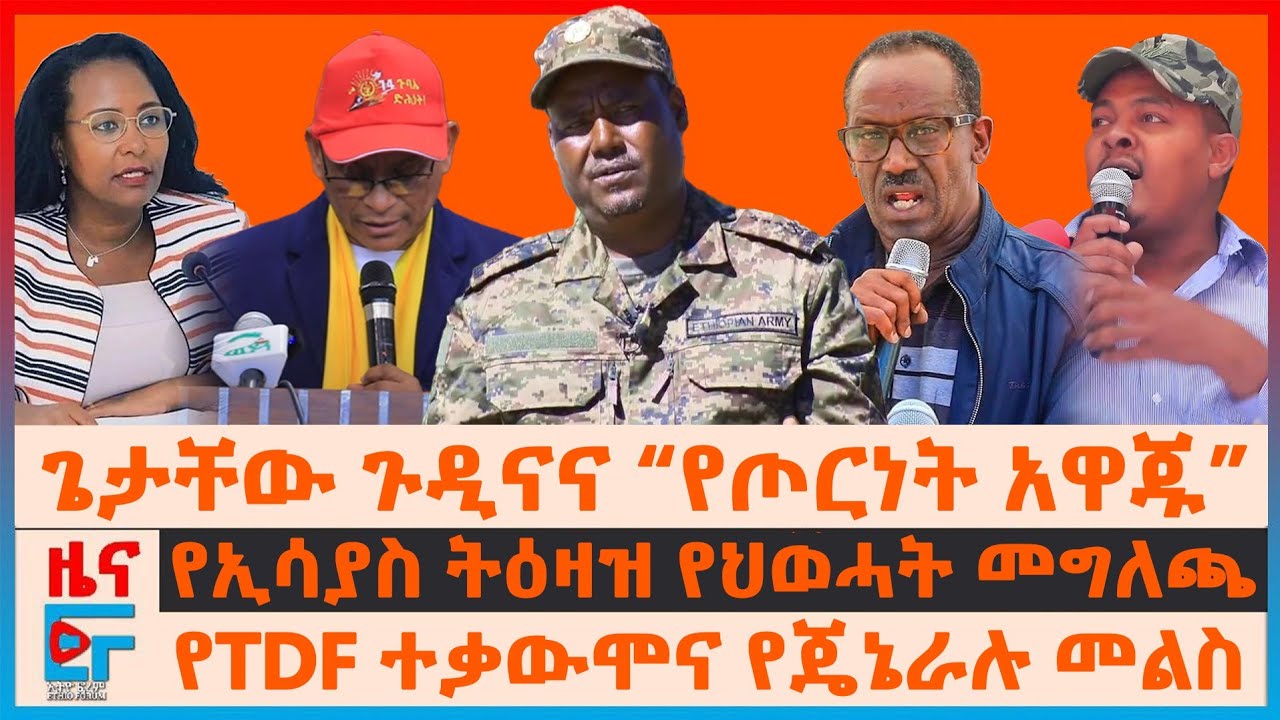 ShewitHzkias1's tweet card. ጄ/ል ጌታቸው ጉዲናና “የጦርነት አዋጁ”፣ የኢሳያስ ትዕዛዝ የህወሓት መግለጫ፣ የTDF ተቃውሞና የጄኔራሉ...