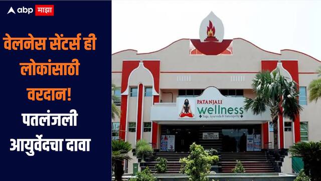 abpmajhatv's tweet card. पतंजलीचा दावा आहे की 2006 पासून कार्यरत असलेली त्यांची वेलनेस सेंटर्स (patanjali wellness program) लोकांसाठी वरदान ठरत आहेत.