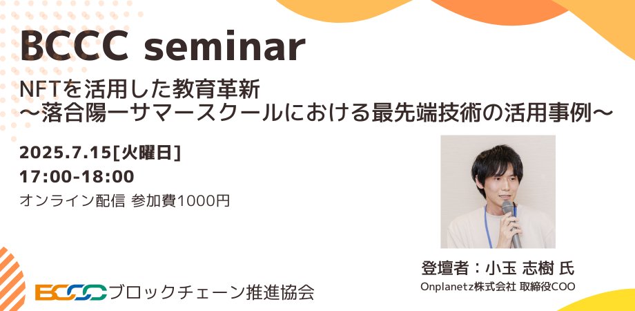 bccc_global's tweet card. 今年の夏、Table Unstable DAOが落合陽一氏とともに開催する【落合陽一サマースクール】は、創造力・課題解決力・社会的視野を育むことを目的に、小中学生向けの特別プログラ... powered by Peatix : More than a ticket.