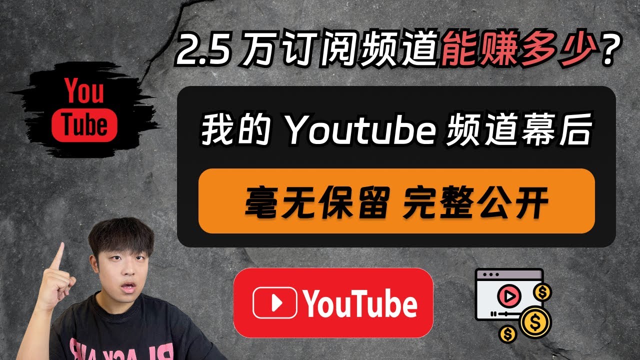 tychozzz's tweet card. 2.5万订阅Youtube频道收入多少？全面公开我的Youtube频道收入以及幕后制作过程！
