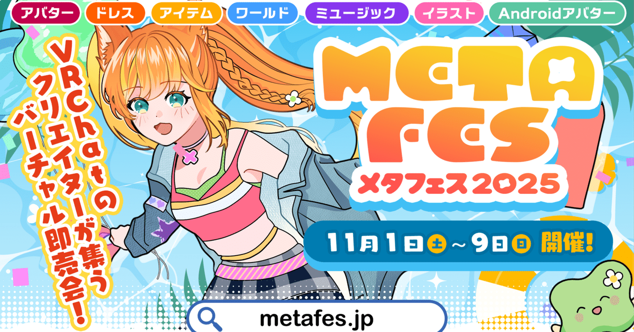 skeb_jp's tweet card. いつもSkebをご利用いただきありがとうございます。 2025年11月1日(土)から9日(日)までVRChatにて開催される、クリエイターの祭典「メタフェス2025」にSkebが出展しております。 メタフェス ｜ METAFES メタバースで活躍するクリエイターのためのバーチャル即売会。 2025年11月1日(土)~9日(日)開催！ metafes.jp メタフェスとは、VR空間に出現した会...