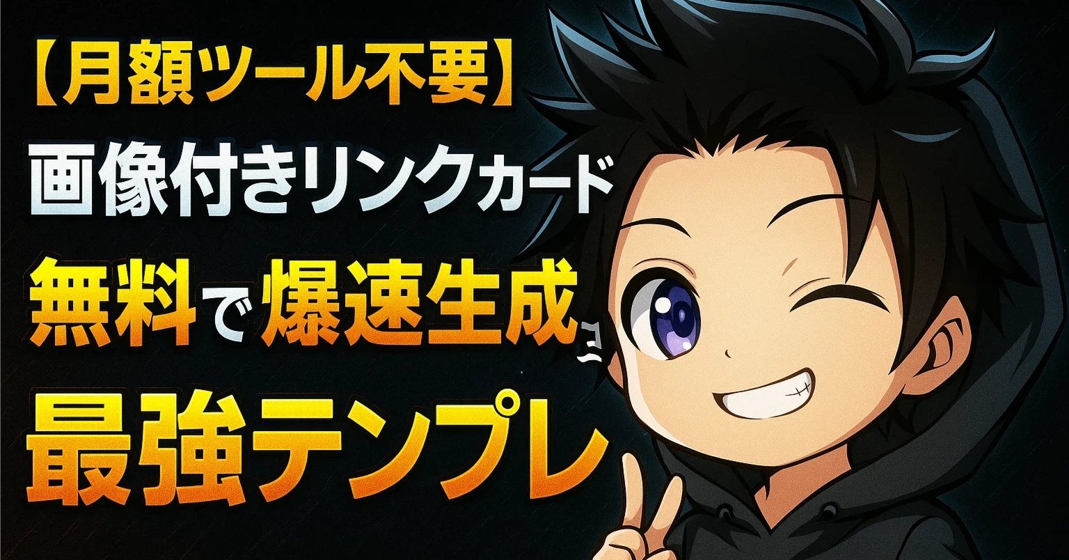 densetu_story1's tweet card. 【アダアフィ自動化】画像付きリンクカードを無料で爆速生成する最強テンプレ | 深夜マーケット