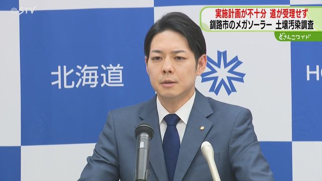 raptor_biomed's tweet card. 北海道釧路市北斗のメガソーラー建設をめぐり、土壌汚染の調査がされていなかった問題で、道は事業者から提出された調査の実施計画の内容が不十分だとして、受理をせず再提出を求めていることが分かりました。