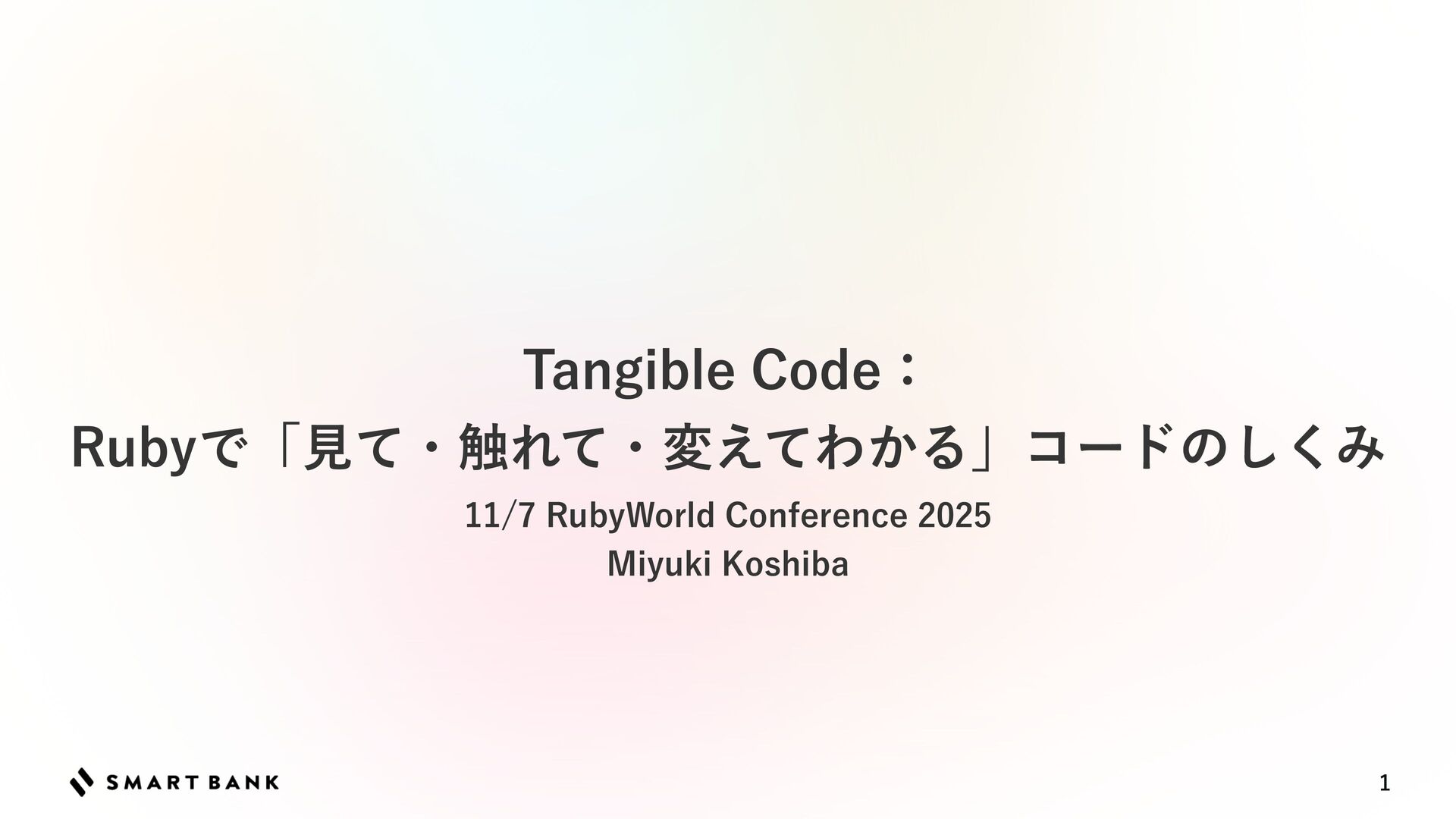 chobishiba's tweet card. RubyWorld Conference 2025発表資料 「Tangible Code：Rubyで「見て・触れて・変えてわかる」コードのしくみ」 資料内URL 4P…