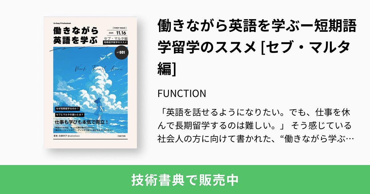 mochikoAsTech's tweet card. 「英語を話せるようになりたい。でも、仕事を休んで長期留学するのは難しい。」 そう感じている社会人の方に向けて書かれた、“働きながら学ぶ短期留学ガイドブック”です。 著者自身が体験した フィリピン・セブ島 と マルタ共和国 の2か国を中心に、 それぞれの留学スタイル、授業内容、文化の違い、そして留学後の英語維持法までを紹介しています。 短期間でも確実に成果を出すための準備・目標設定・学習法を、...