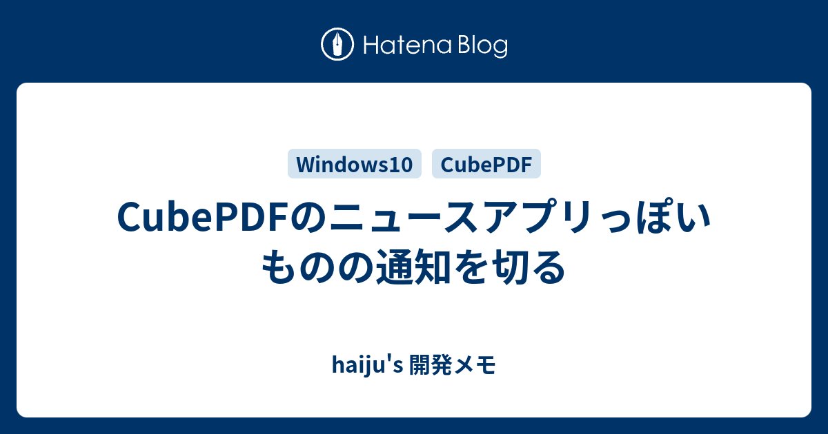 nobumore's tweet card. 5月は転職活動と新しい派遣先の仕事(未経験ではない)で精一杯 だったのでブログを更新できてなかったのかー(Φω｜ さて、CubePDFをインストールしたら、Yahooニュースみたいな 情報をいちいちデスクトップに通知してきてウザかったので 通知を切る方法を調べたのでメモってみる。 [手順] ウザいニュースを通知してたの…