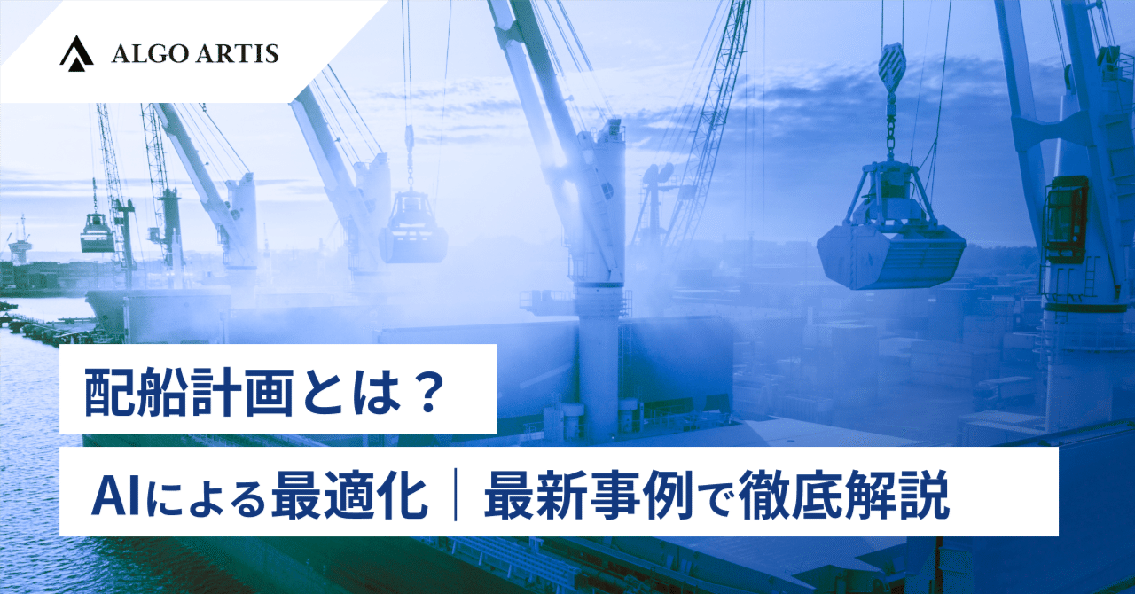 algo_artis's tweet card. 「配船計画」は、一見すると特定業界の専門業務に聞こえるかもしれません。しかし、原材料を海外から調達し、国内の工場や消費者へ製品を届けるという、現代のサプライチェーンにおいて、これはまさしく”生命線”とも呼べる重要業務です。 緻密な配船計画は、日本のものづくりを、ひいては私たちの生活を根底から支えています。もしこの計画が杜撰(ずさん)であれば、必要なモノを、必要なタイミングで届けることはできま...