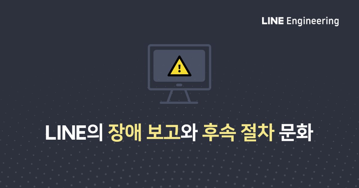 darjeelingt's tweet card. 들어가며 소프트웨어를 개발하고 사용하는 곳이라면 어느 곳이든 장애가 없을 수 없을 것입니다. 사용자가 많고 트래픽 규모가 크고 연관된 서비스가 많은 복잡한 소프트웨어일수록 장애가 여러 포인트에서 발생하기 마련입니다. 이번 글에서는 다양한 서비스를 제공하면서 점점 복...