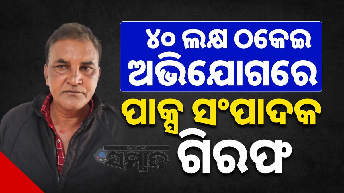 sambad_odisha's tweet card. ଚାଷୀମାନଙ୍କ ‌ଋଣ ଟଙ୍କା ଠକେଇ ଅଭିଯୋଗରେ ଓଡ଼ିଶା ଭିଜିଲାନ୍ସ ଶୁକ୍ରବାର ଦିନ ଜଣେ ପାକ୍ସ ସଂପାଦକଙ୍କୁ ଗରିଫ କରିଛି। ଭିଜିଲାନ୍ସ ବିଭାଗ ପାକ୍ସ ସଂପାଦକ ସୁରେଶ ଚନ୍ଦ୍ର ସାହୁଙ୍କୁ ଗିରଫ କରିଛି। ତାଙ୍କର ନାମରେ ୪୦ ଲକ୍ଷ ୭୦ ହଜାର ଟଙ୍କା...