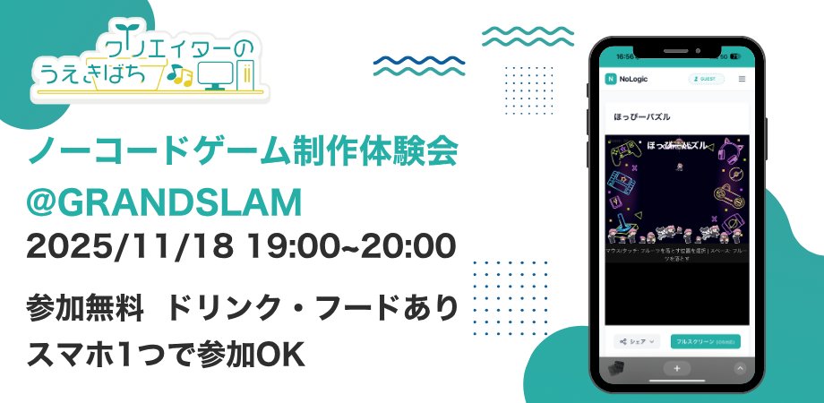 creator_pot's tweet card. ノーコードゲーム制作体験会@GRANDSLAM — イラスト1枚から、5分でゲームが作れる夜。 ■イベント概要 「NoLogic」は、画像をアップロードするだけで、誰で... powered by Peatix : More than a ticket.