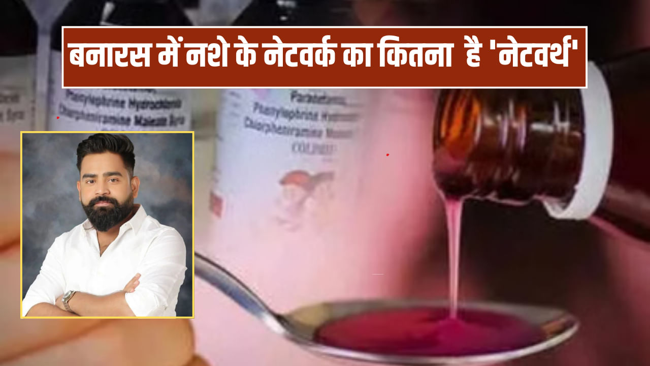 TV9UttarPradesh's tweet card. वाराणसी में कोडिन कफ सिरप तस्करी का बड़ा नेटवर्क सामने आया है. शुभम जायसवाल इसका सरगना बताया जा रहा है, जिसके तार बिहार, झारखंड से बांग्लादेश तक जुड़े हैं. SIT गठित कर गहन जांच की जा रही है, जिसमें...