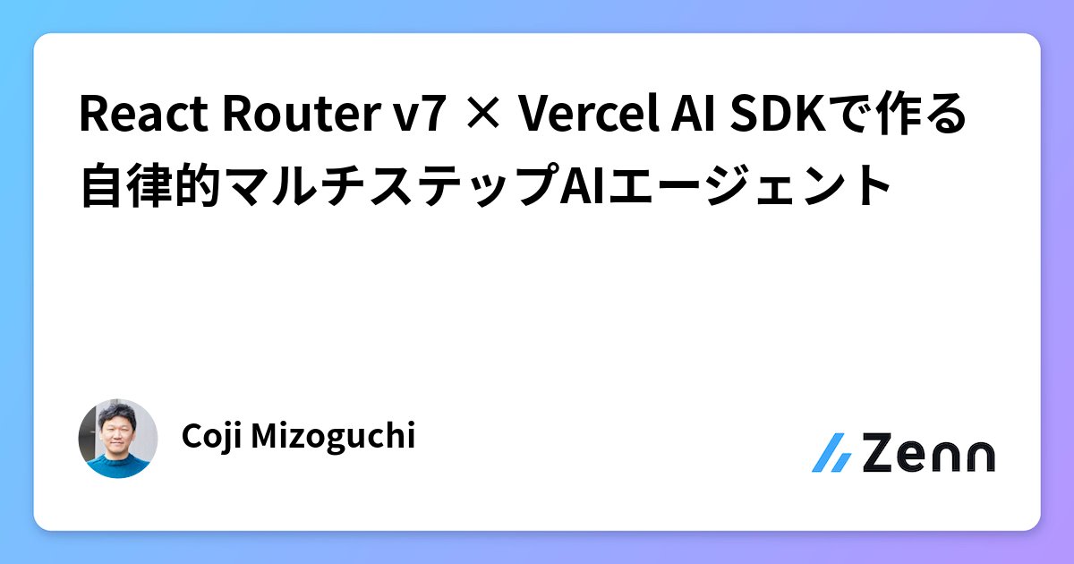 techtalkjp's tweet card. React Router v7 × Vercel AI SDKで作る自律的マルチステップAIエージェント