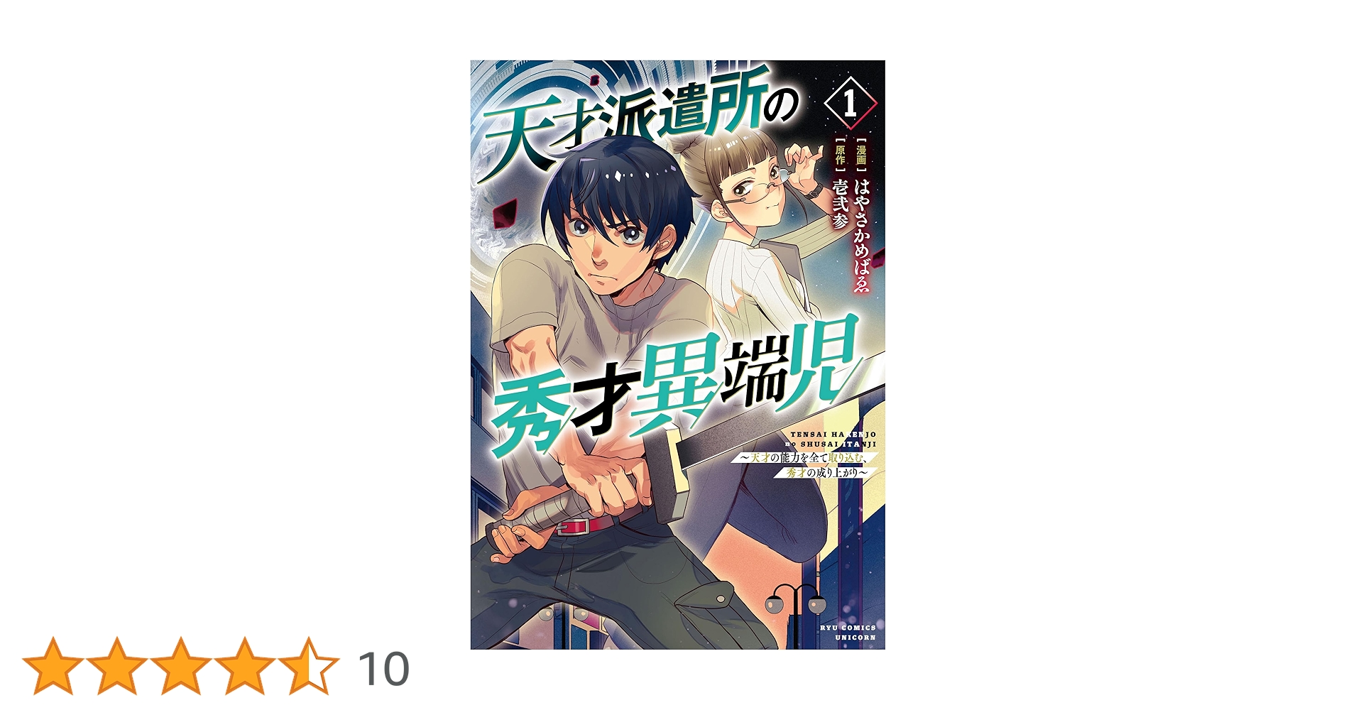 tnb_29's tweet card. 【電子限定特典ペーパー付き】天が与えた才能「天恵」。「天恵」を得た人間は「天才」と呼ばれたが、その能力の高さゆえに一般人との決別を余儀なくされた。天才を恐れた世界は法の下に天才たちを管理し、世界に仇なすモンスターを討伐するという仕事を振る。しかし中にはモンスターに立ち向かうことすらできない天才もいる。伊達玖命。自身の天恵を操ることもできず、天才ゆえ一般人にも混ざれない男。これは最弱だった秀才...