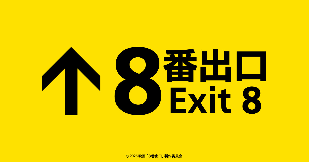 exit8_movie's tweet card. 映画『８番出口』完全攻略舞台挨拶＆全国88劇場同時生中継を2025年11月9日(日)に開催致します。