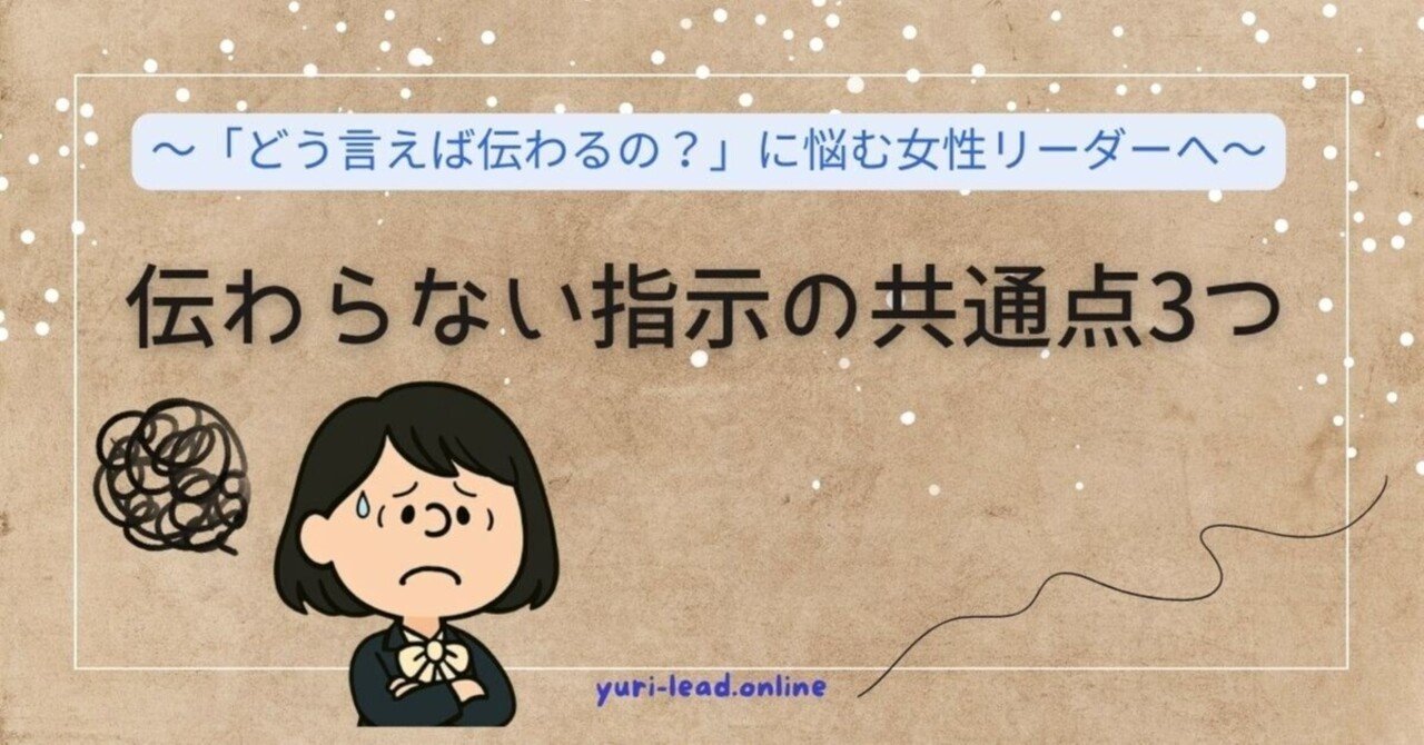 yrk_blog's tweet card. ちゃんと伝えたつもりなのに、なぜか伝わらない…。 そんなコミュニケーションのズレに悩んでいませんか？ 私も、初めてリーダーを任されたときは同じでした。 「どう言えば伝わるんだろう…」 「なんで動いてくれないの？」 「私の言い方っておかしいのかな…？」 毎日モヤモヤしながら、正解のない会話に疲れ切った状態。 だけど、大切なことに気づきました。 リーダーシップは「強さ」ではなく、「伝え方」。...