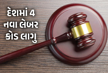 gujratsamachar's tweet card. દેશમાં આજથી ચાર નવા લેબર કોડ લાગુ કરવાનો ઐતિહાસિક નિર્ણય લેવાયો છે. નવા કાયદામાં શ્રમિકો અને નોકરીદાતાના હિતમાં અનેક બાબતો સામે કરાઈ છે. કાયદા મુજબ હવે નવા શ્રમિકોને ફરજીયાત નિમણૂક પત્ર આપવા પડશે. આ...