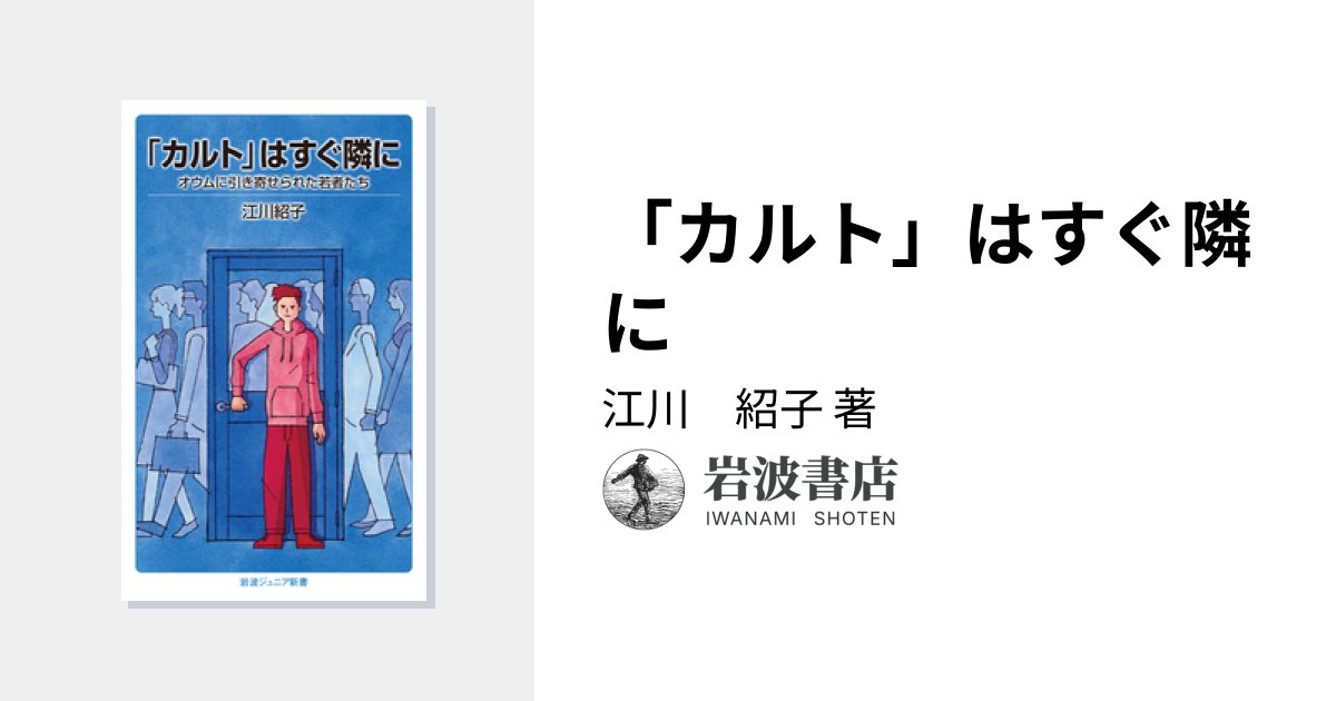 takidev's tweet card. オウムを長年取材してきた著者が,若者達に向けて事件の事実を伝え,カルト集団に人生を奪われない生き方を示す. 江川　紹子 著