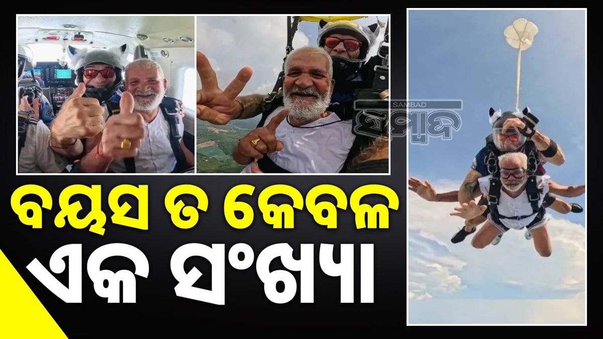 sambad_odisha's tweet card. haryana-man-skydives: ବୃଦ୍ଧ ବଳଦେବ ସିଂହ ପ୍ରତି ଘଣ୍ଟା ବେଗରେ ପ୍ରାୟ ୧୨୦ ମାଇଲ ତଳକୁ ଓହ୍ଲାଇ ସୁରକ୍ଷିତ ଭାବରେ ଚଟାଣରେ ଅବତରଣ କରି ଚର୍ଚ୍ଚାର ପରିସରକୁ ଆସିଛନ୍ତି।