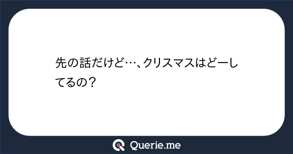 __c5h6n2o2__'s tweet card. 先の話だけど…、クリスマスはどーしてるの？