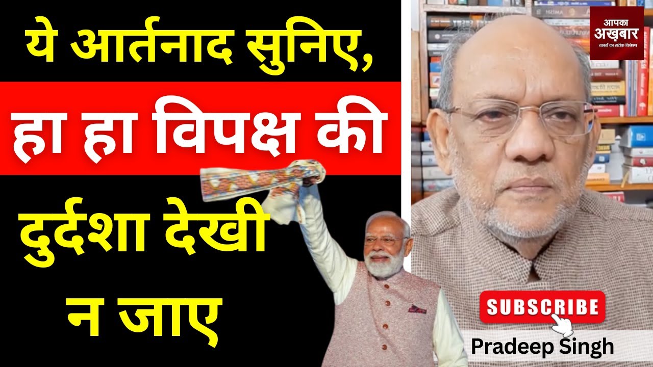 23pradeepsingh's tweet card. ये आर्तनाद सुनिए, हा हा विपक्ष की दुर्दशा देखी न जाए #EP2888 #apkaa...