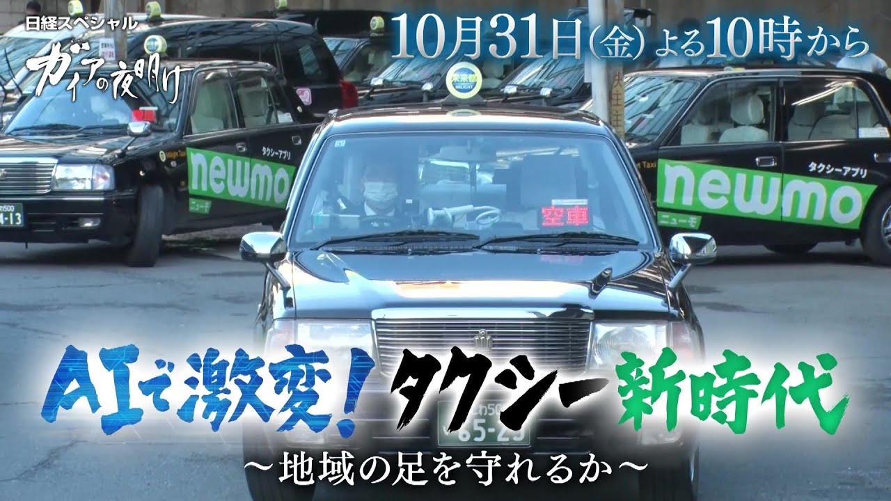 newmohq's tweet card. ガイアの夜明け【AIで激変！タクシー新時代～地域の足を守れるか～】予告