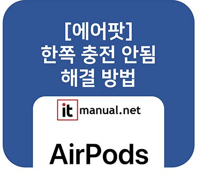ItmanualNet's tweet card. 에어팟 한쪽 충전안됨 해결 방법 총정리. 충전 단자 이물질 제거부터 에어팟 리셋(초기화) 방법, 그리고 블루투스 기기 삭제 후 재연결하는 꿀팁까지, 서비스 센터 방문 전 꼭 확인해야 할 모든 것을 담았습니다.
