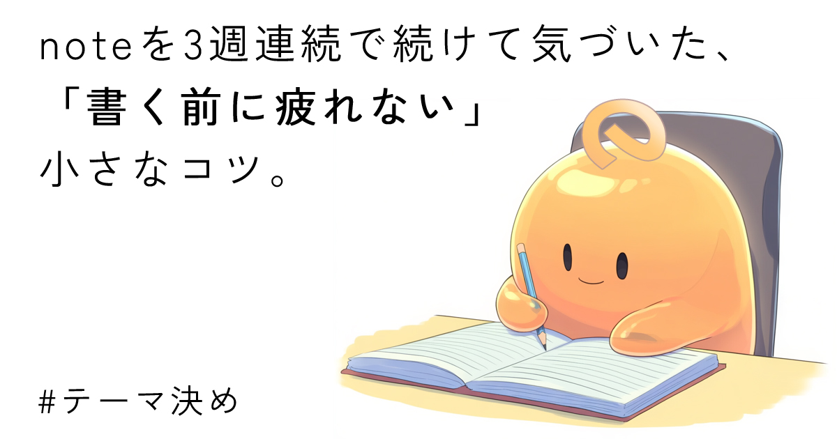 noriterablog's tweet card. noteを3週連続で続けて分かったのは、文章は「書く前」に最も疲れるということでした。テーマが出ない日の心の扱い方や、軽く始める小さなコツを体験からまとめました。